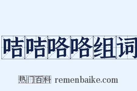 咭咭咯咯组词是什么意思的图片